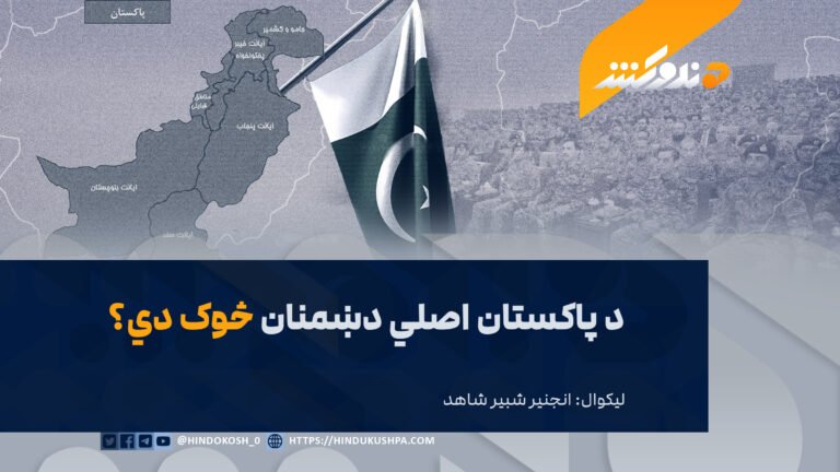 د پاکستان اصلي دښمنان څوک دي؟ - هندوکش غږ