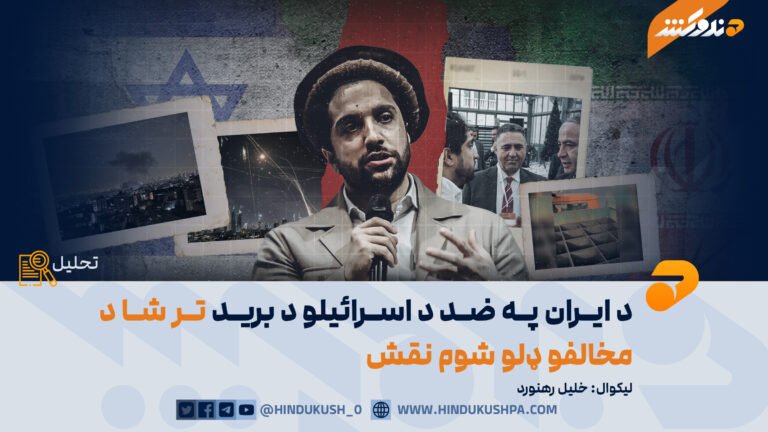د ایران په ضد د اسرائیلو د برید تر شا د مخالفو ډلو شوم نقش - هندوکش غږ