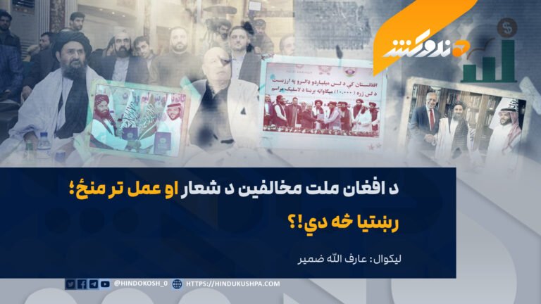 د افغان ملت مخالفین د شعار او عمل تر منځ؛ رښتیا څه دي!؟ - هندوکش غږ