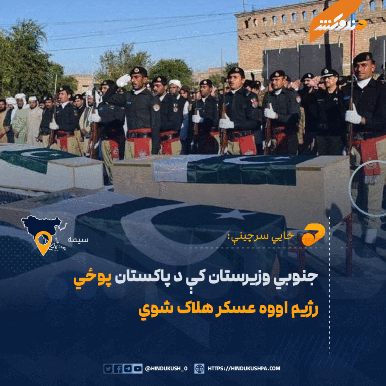 جنوبي وزیرستان کې د پاکستان پوځي رژیم اووه عسکر هلاک شوي