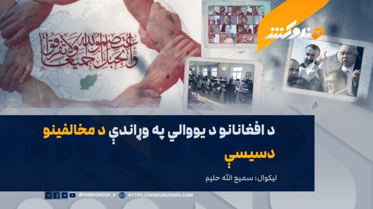 د افغانانو د یووالي په وړاندې د مخالفینو دسیسې