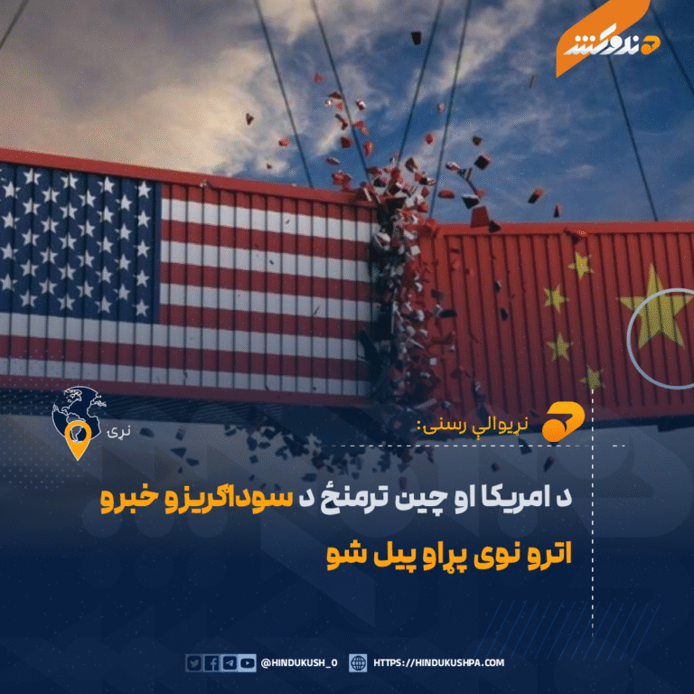 د امریکا او چین ترمنځ د سوداګریزو خبرو اترو نوی پړاو پیل شو