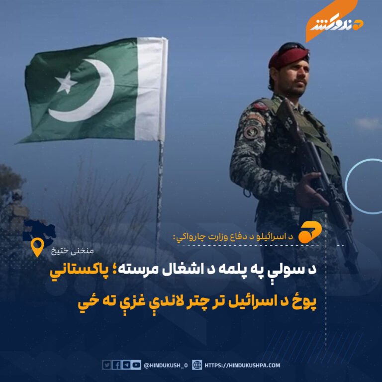 د سولې په پلمه د اشغال مرسته؛ پاکستاني پوځ د اسرائيل تر چتر لاندې غزې ته ځي