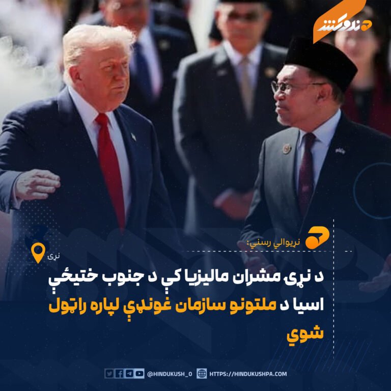 د نړۍ مشران ماليزيا کې د جنوب ختيځې اسيا د ملتونو سازمان غونډې لپاره راټول شوي