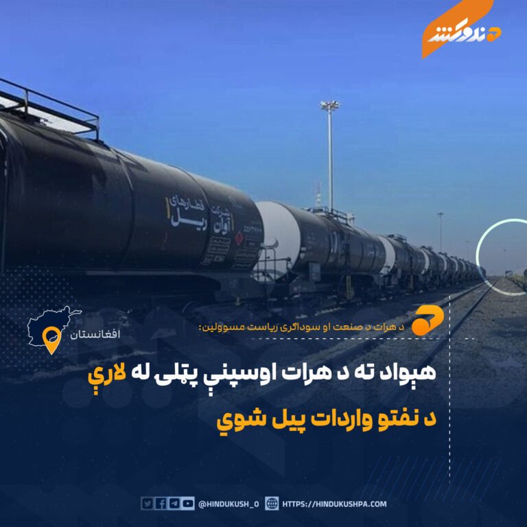 هېواد ته د هرات اوسپنې پټلۍ له لارې د نفتو واردات پيل شوي