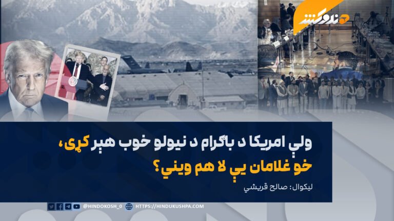 ولې امریکا د باګرام د نیولو خوب هېر کړی، خو غلامان یې لا هم ویني؟