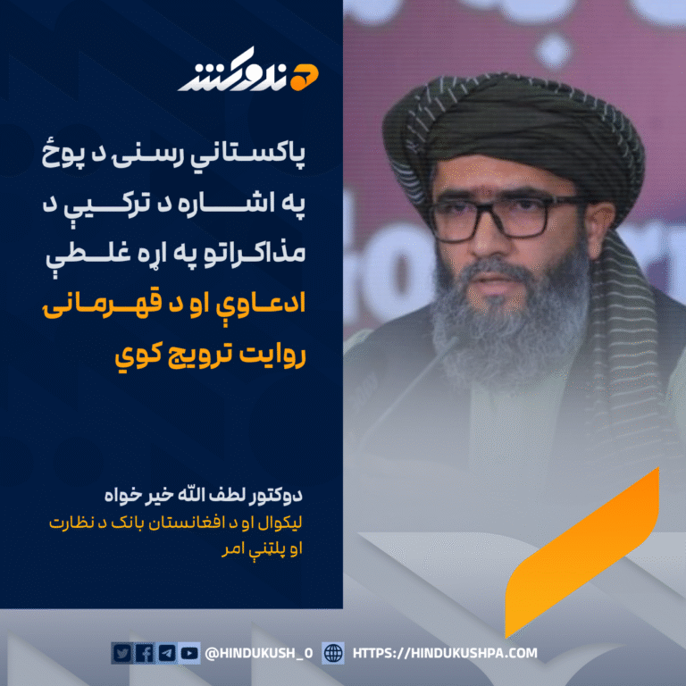 ليکوال او د افغانستان بانک د نظارت او پلټنې امر دوکتور لطف الله خیر خواه: پاکستاني رسنۍ د پوځ په اشاره د ترکیې د مذاکراتو په اړه غلطې ادعاوې او د قهرمانۍ روایت ترویج کوي