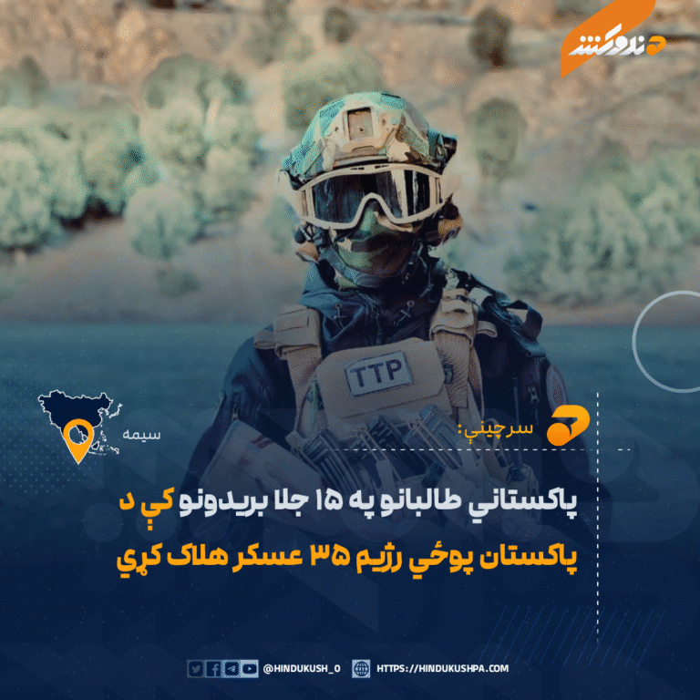 پاکستاني طالبانو په ۱۵ جلا بریدونو کې د پاکستان پوځي رژیم ۳۵ عسکر هلاک کړي