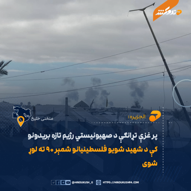 پر غزې تړانګې د صهیونیستي رژیم تازه بریدونو کې د شهید شویو فلسطینیانو شمېر ۹۰ ته لوړ شوی