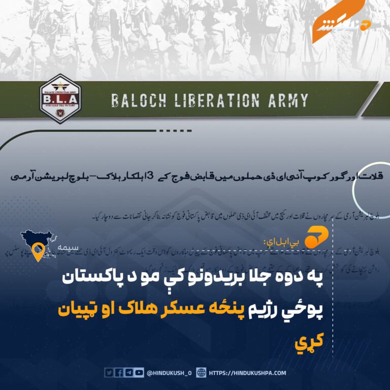 بياېلاې: په دوه جلا بریدونو کې مو د پاکستان پوځي رژیم پنځه عسکر هلاک او ټپیان کړي