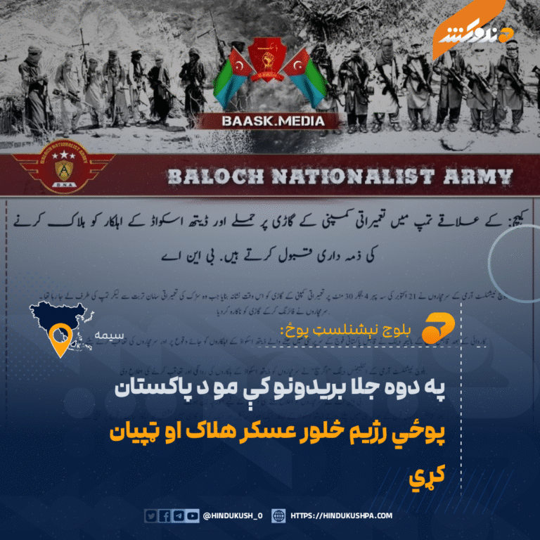بلوچ نېشنلسټ پوځ: په دوه جلا بریدونو کې مو د پاکستان پوځي رژیم څلور عسکر هلاک او ټپیان کړي