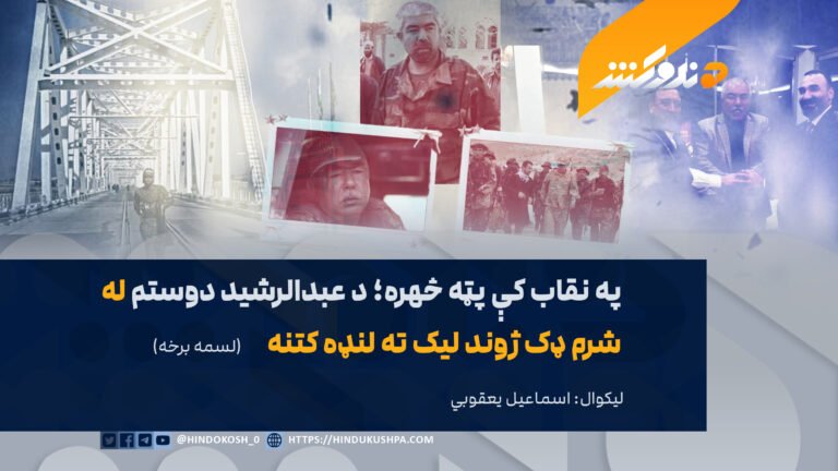 په نقاب کې پټه څهره؛ د عبدالرشید دوستم له شرم ډک ژوند لیک ته لنډه کتنه