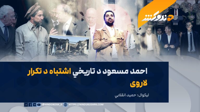 احمد مسعود د تاریخي اشتباه د تکرار لاروی