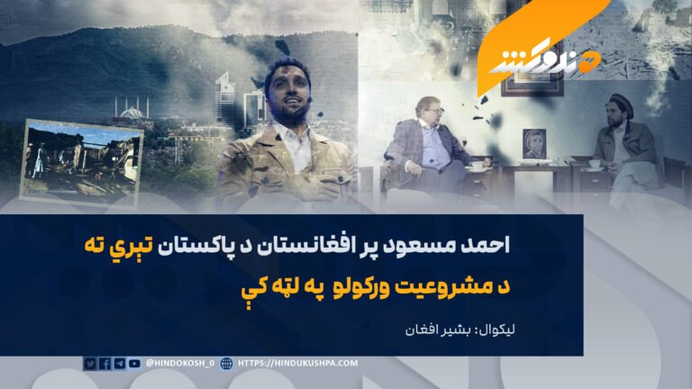 احمد مسعود پر افغانستان د پاکستان تېري ته د مشروعیت ورکولو په لټه کې