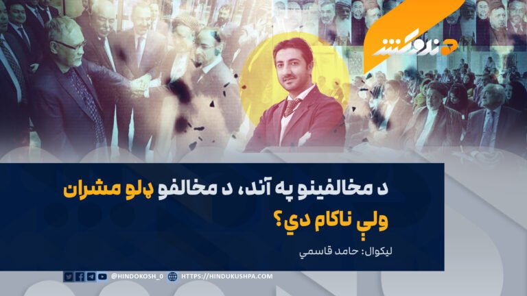 د مخالفینو په آند، د مخالفو ډلو مشران ولې ناکام دي؟