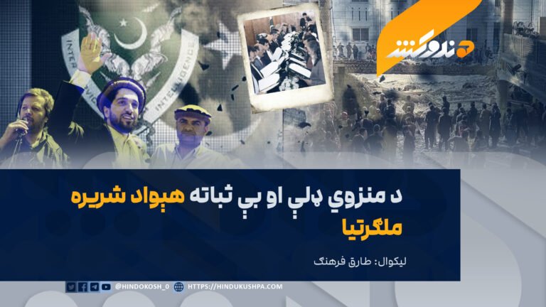 د منزوي ډلې او بې ثباته هېواد شریره ملګرتیا