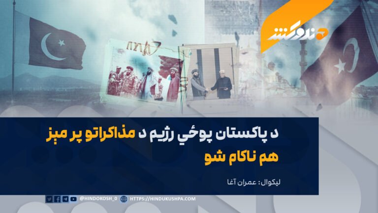 د پاکستان پوځي رژیم د مذاکراتو پر مېز هم ناکام شو