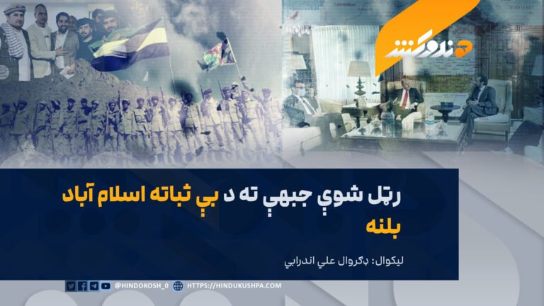 رټل شوې جبهې ته د بې ثباته اسلام آباد بلنه