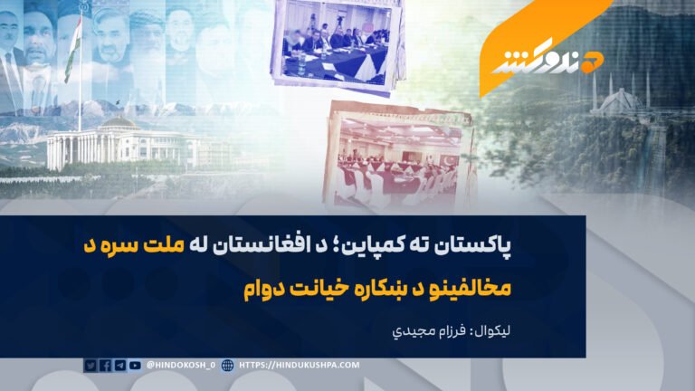 پاکستان ته کمپاین؛ د افغانستان له ملت سره د مخالفینو د ښکاره خیانت دوام