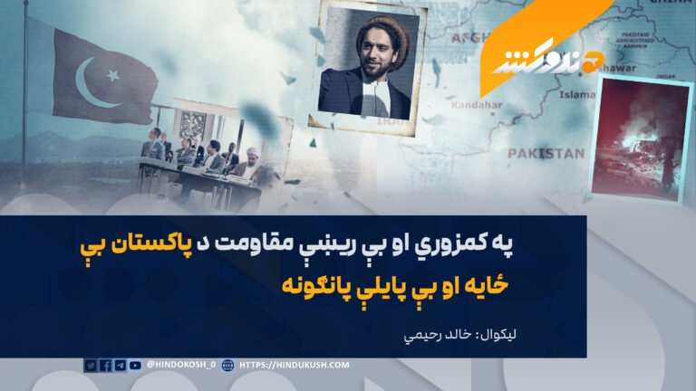 په کمزوري او بې ریښې مقاومت د پاکستان بې ځایه او بې پایلې پانګونه