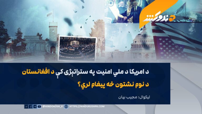 د امریکا د ملي امنیت په ستراتېژۍ کې د افغانستان د نوم نشتون څه پیغام لري؟