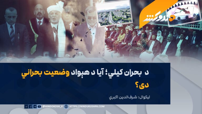 د بحران کيلي؛ آیا د هېواد وضعیت بحراني دی؟