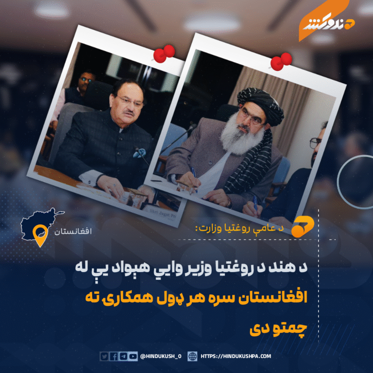 د هند د روغتيا وزير وايي هېواد یې له افغانستان سره هر ډول همکارۍ ته چمتو دی