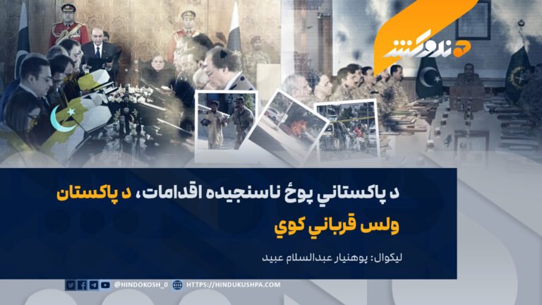 د پاکستاني پوځ ناسنجیده اقدامات، د پاکستان ولس قرباني کوي