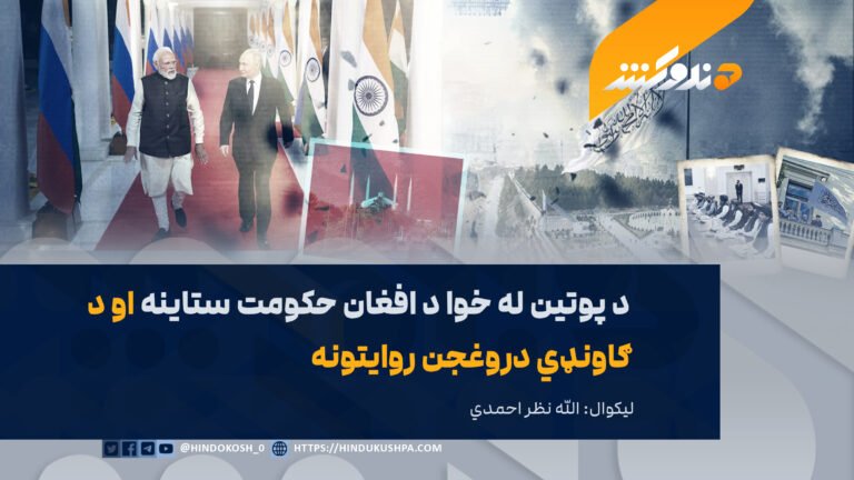 د پوتین له خوا د افغان حکومت ستاینه او د ګاونډي دروغجن روایتونه