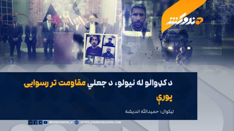 د کډوالو له نیولو، د جعلي مقاومت تر رسوايۍ پورې