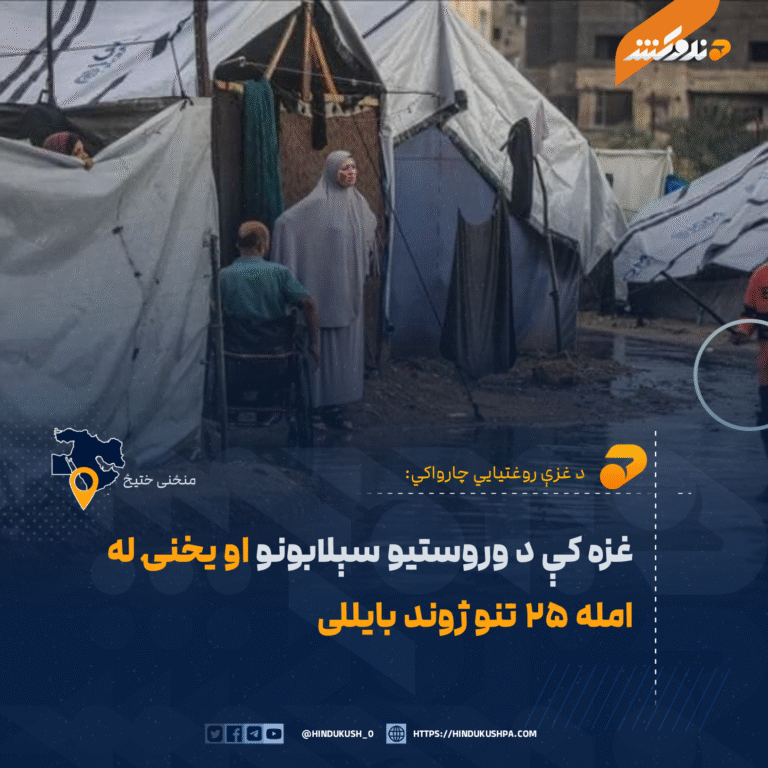 غزه کې د وروستیو سېلابونو او یخنۍ له امله ۲۵ تنو ژوند بایللی