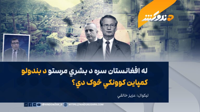 له افغانستان سره د بشري مرستو د بندولو کمپاین کوونکي څوک دي؟