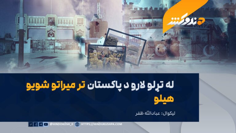 له تړلو لارو د پاکستان تر میراتو شویو هيلو