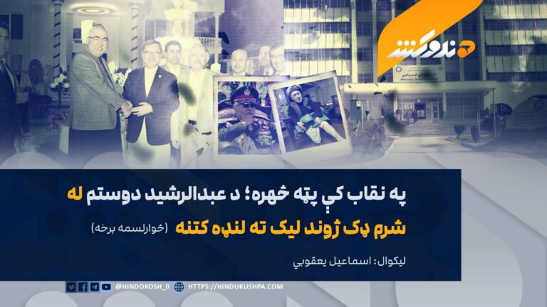 په نقاب کې پټه څهره؛ د عبدالرشید دوستم له شرم ډک ژوند لیک ته لنډه کتنه