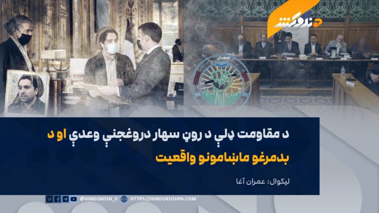 د مقاومت ډلې د روڼ سهار دروغجنې وعدې او د بدمرغو ماښامونو واقعیت