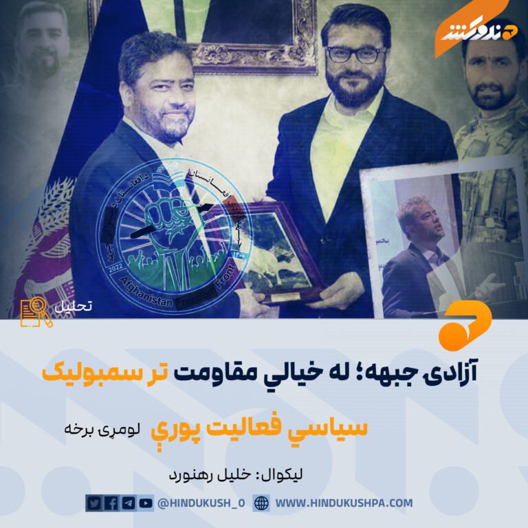 آزادۍ(!) جبهه؛ له خیالي مقاومت تر سمبولیک سیاسي فعالیت پورې