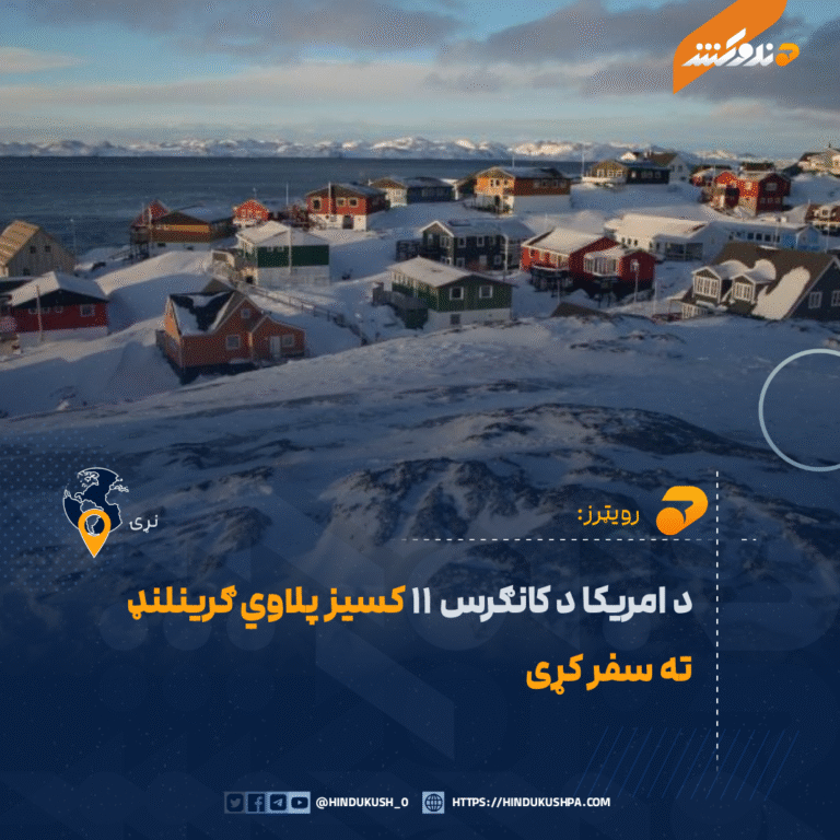 د امریکا د کانګرس ۱۱ کسیز پلاوي ګرینلنډ ته سفر کړی