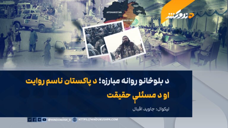 د بلوڅانو روانه مبارزه؛ د پاکستان ناسم روایت او د مسئلې حقیقت