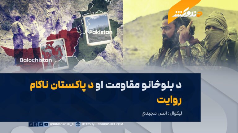 د بلوڅانو مقاومت او د پاکستان ناکام روایت