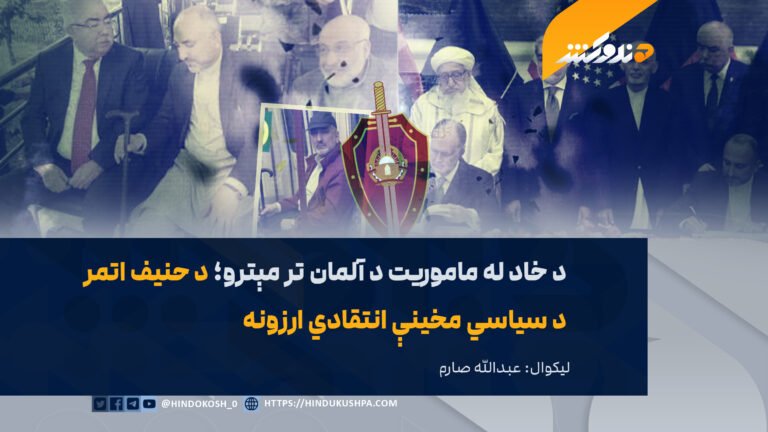 د خاد له ماموریت د آلمان تر مېټرو؛ د حنیف اتمر د سیاسي مخینې انتقادي ارزونه