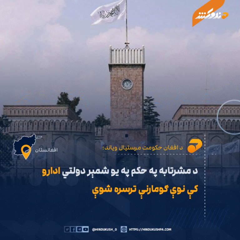 فطرت: د مشرتابه په حکم په یو شمېر دولتي ادارو کې نوې ګومارنې ترسره شوې