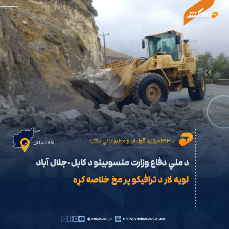 د ملي دفاع وزارت منسوبینو د کابل-جلال آباد لویه لار د ترافیکو پر مخ خلاصه کړە