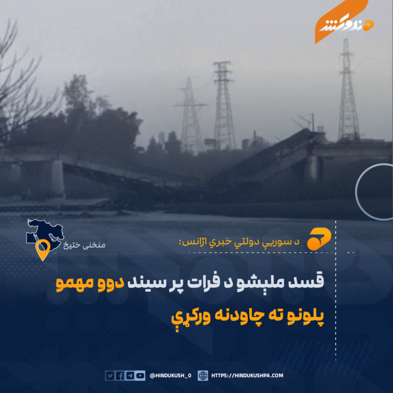 قسد ملېشو د فرات پر سیند دوو مهمو پلونو ته چاودنه ورکړې