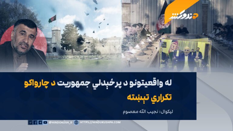 له واقعیتونو د پرځېدلي جمهوریت د چارواکو تکراري تېښته