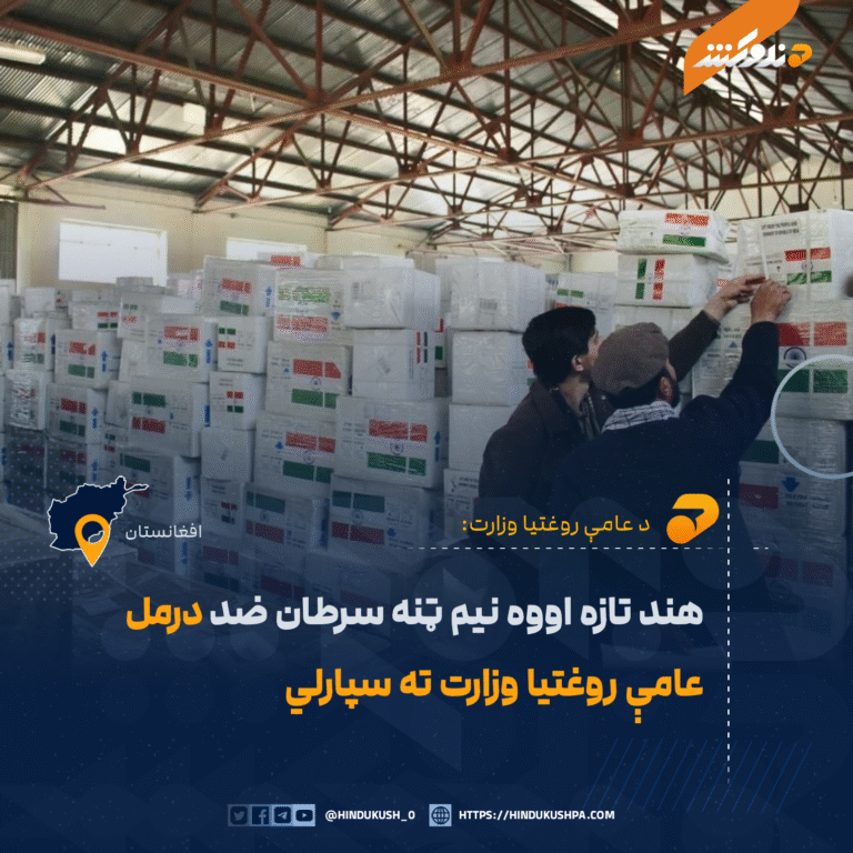 هند تازه اووه نیم ټنه سرطان ضد درمل عامې روغتیا وزارت ته سپارلي