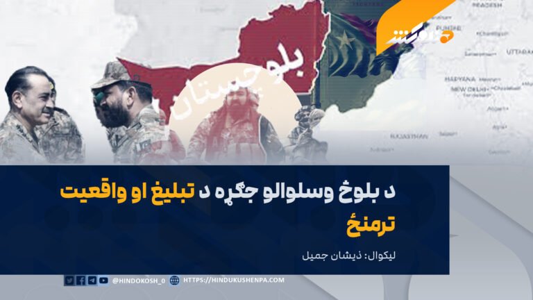 د بلوڅ وسلوالو جګړه د تبلیغ او واقعیت ترمنځ