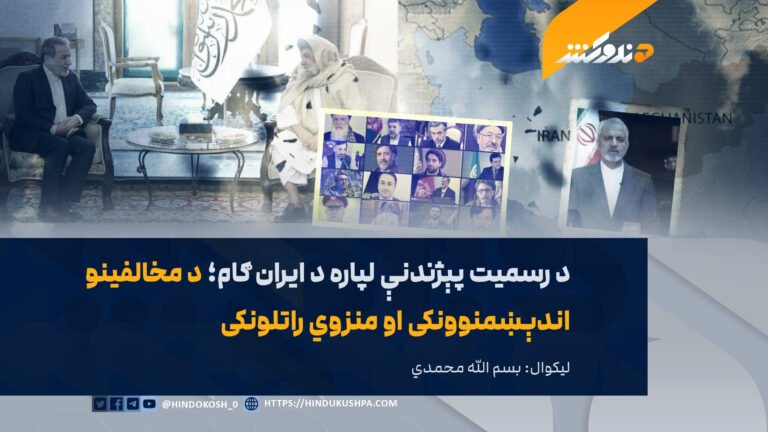 د رسمیت پېژندنې لپاره د ایران ګام؛ د مخالفینو اندېښمنوونکی او منزوي راتلونکی