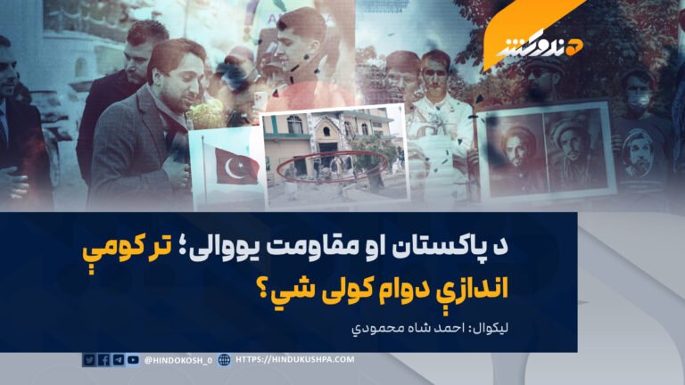 د پاکستان او مقاومت یووالی؛ تر کومې اندازې دوام کولی شي؟