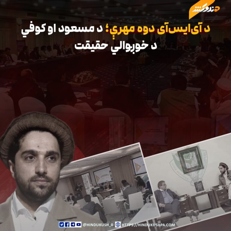 د آیایسآی دوه مهرې؛ د مسعود او کوفي د خوږوالي حقیقت