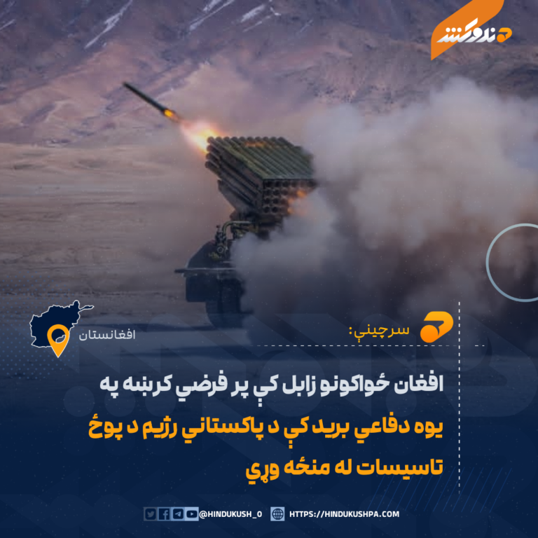 افغان ځواکونو زابل کې پر فرضي کرښه په يوه دفاعي بريد کې د پاکستاني رژيم د پوځ تاسيسات له منځه وړي